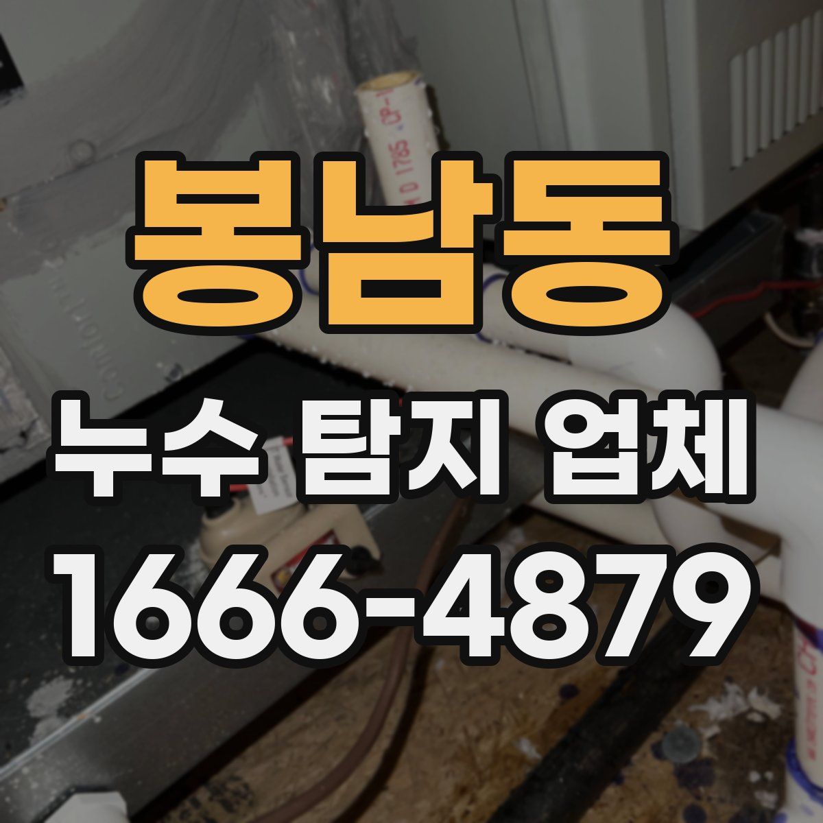 봉남동 누수 탐지 업체