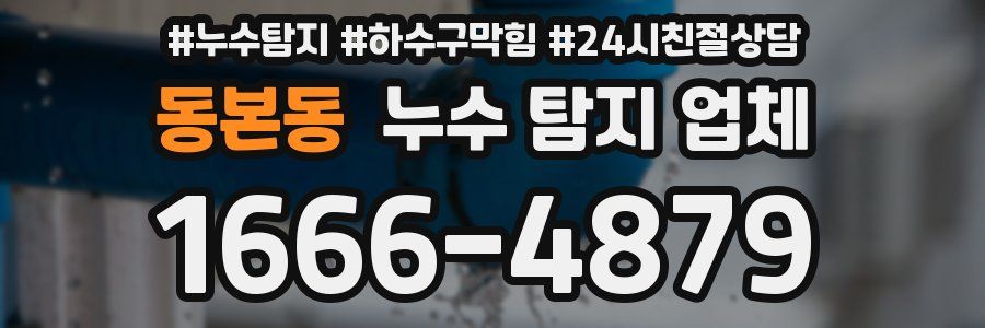 동본동 누수 탐지 업체