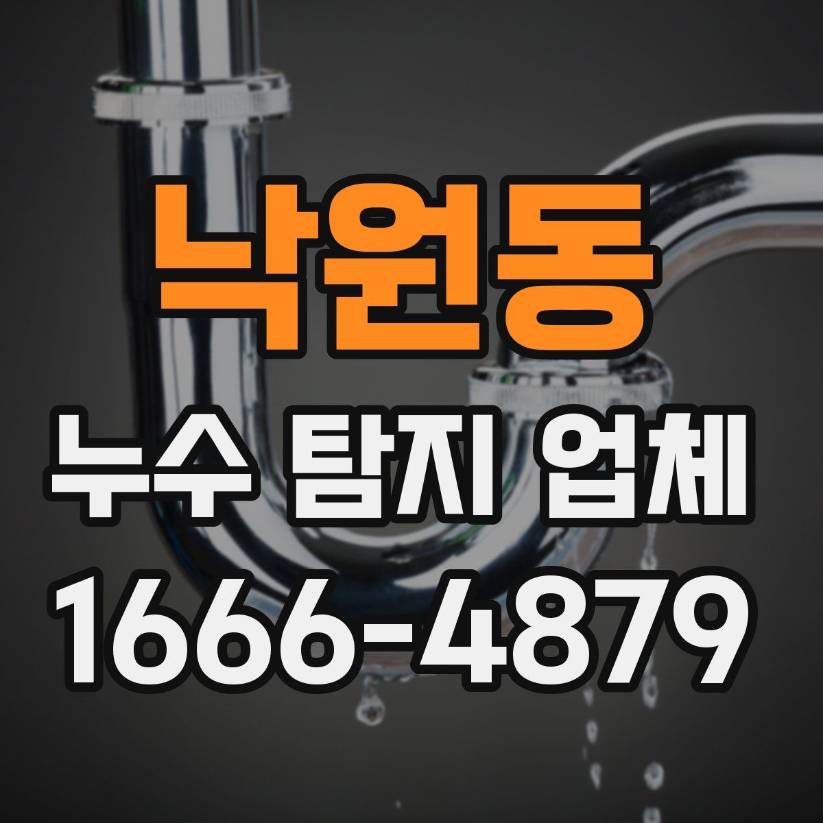 낙원동 누수 탐지 업체