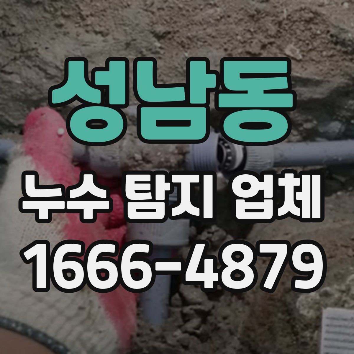 성남동 누수 탐지 업체