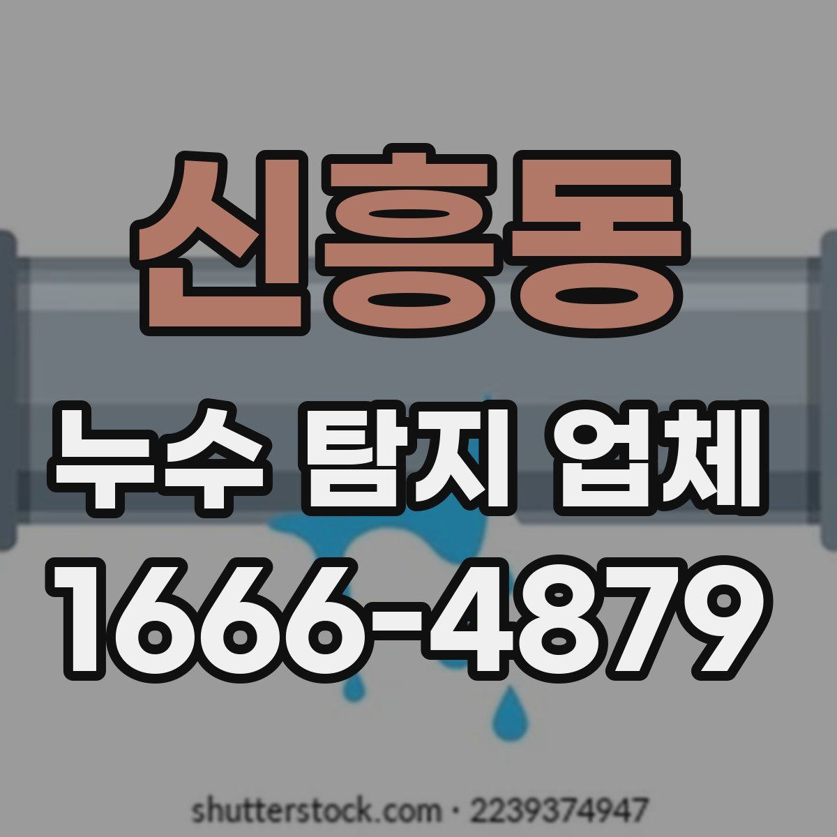 신흥동 누수 탐지 업체