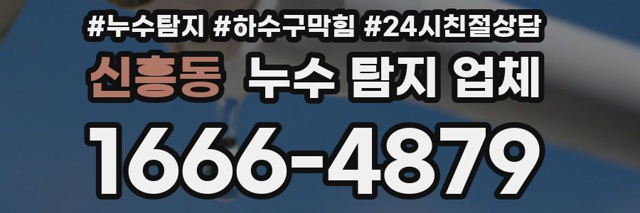 신흥동 누수 탐지 업체