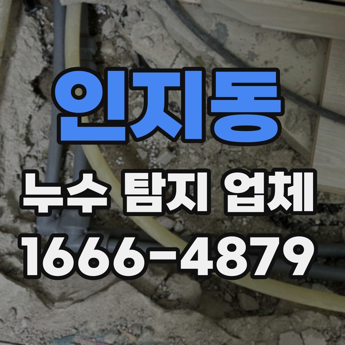 인지동 누수 탐지 업체