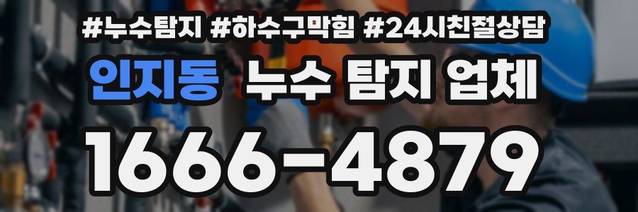 인지동 누수 탐지 업체