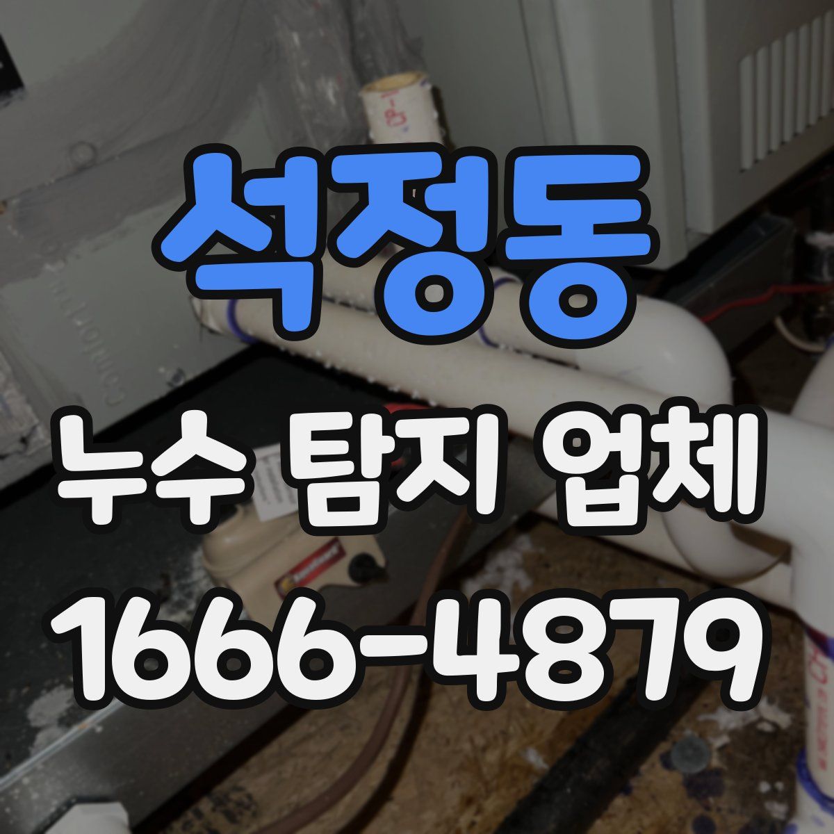 석정동 누수 탐지 업체