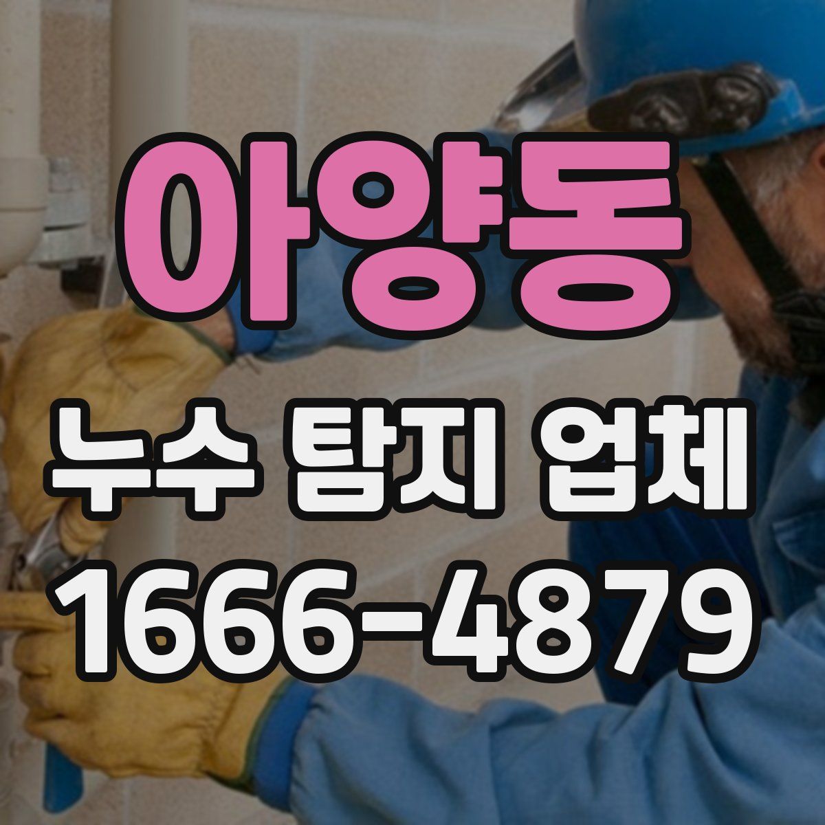 아양동 누수 탐지 업체