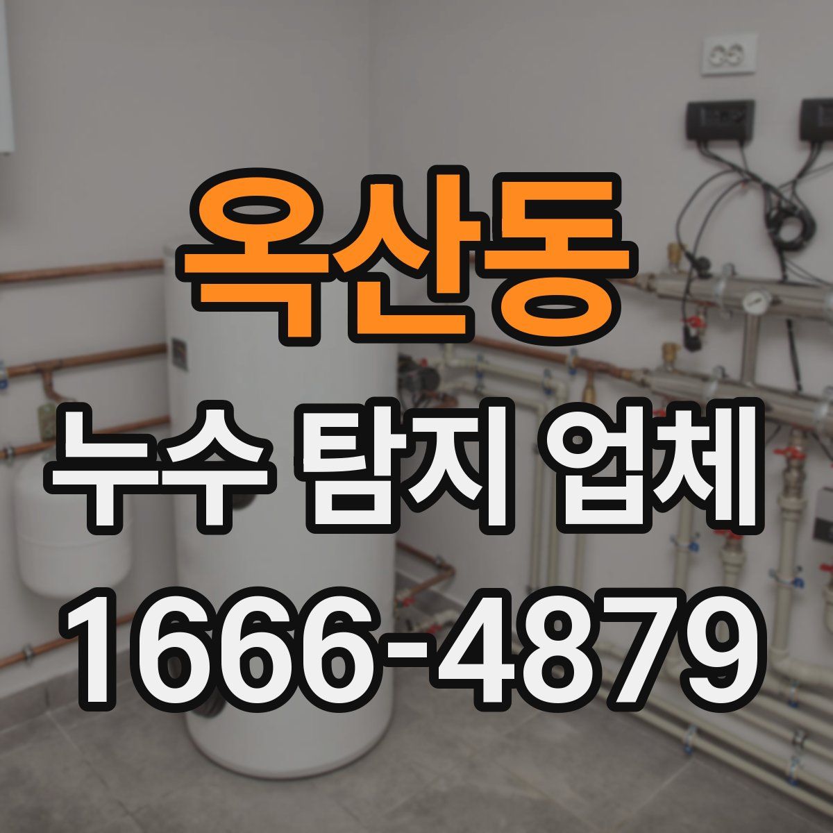 옥산동 누수 탐지 업체