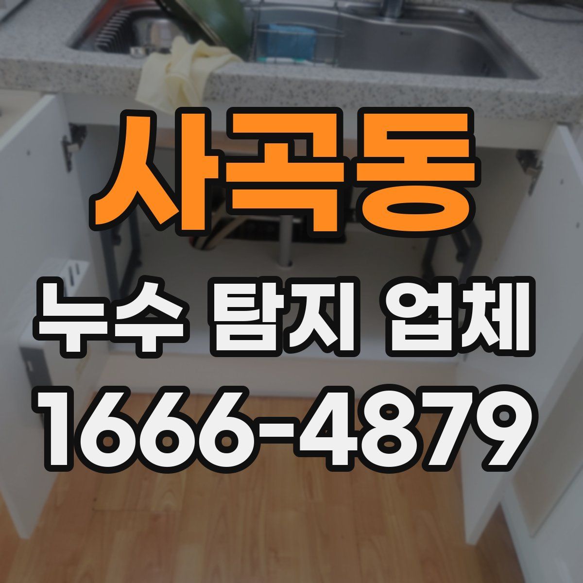 사곡동 누수 탐지 업체