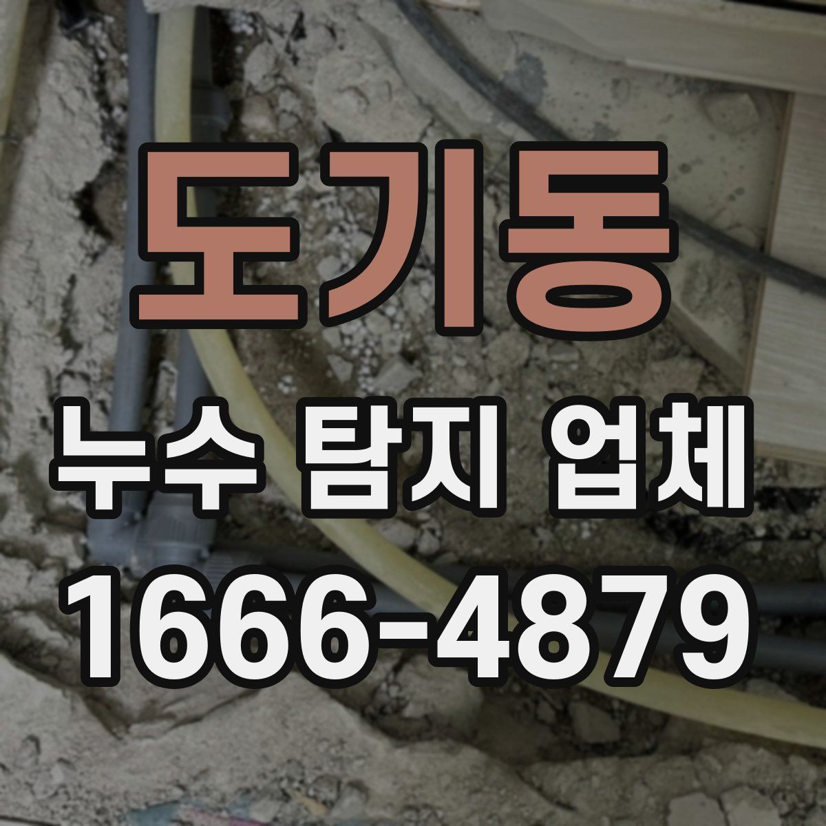 도기동 누수 탐지 업체