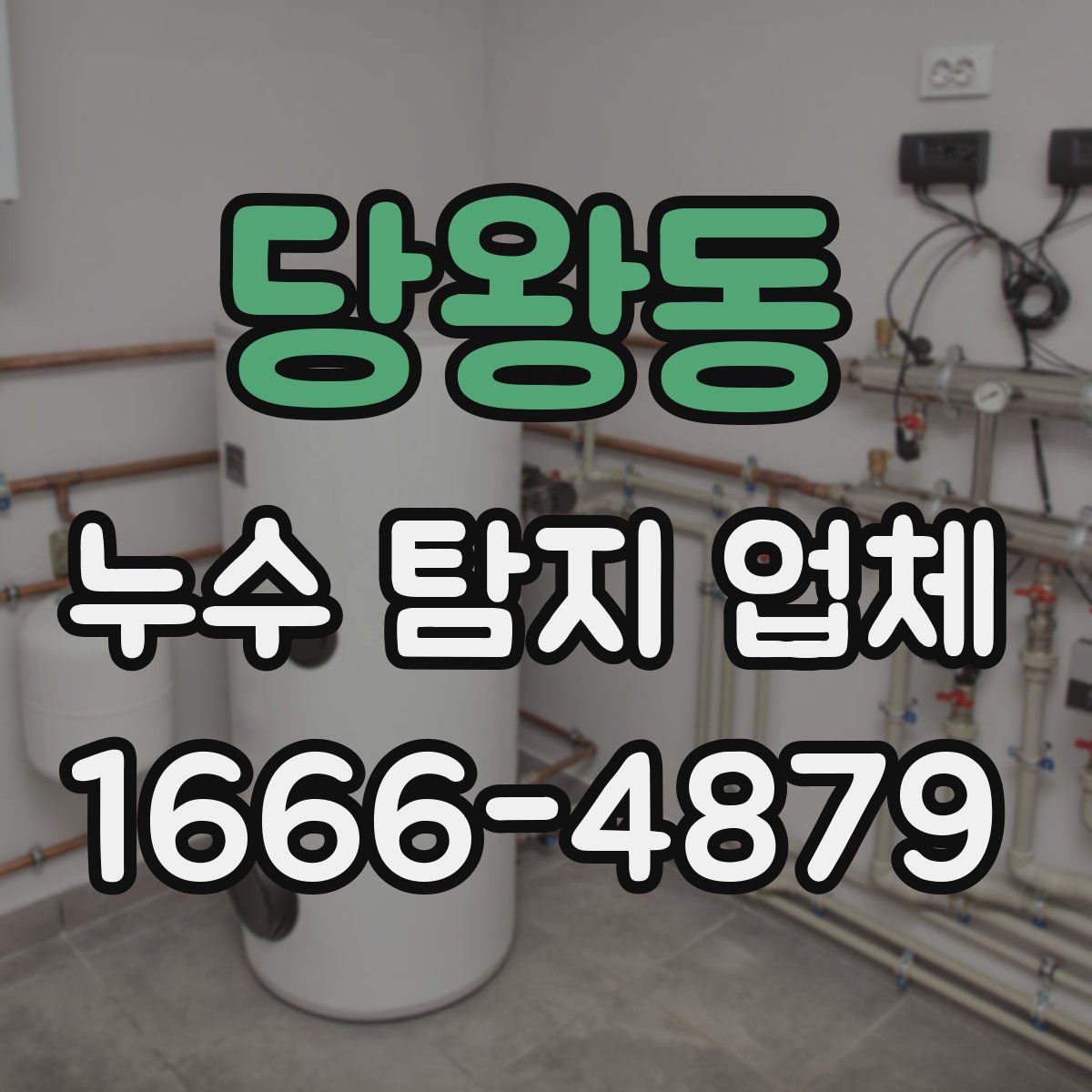 당왕동 누수 탐지 업체