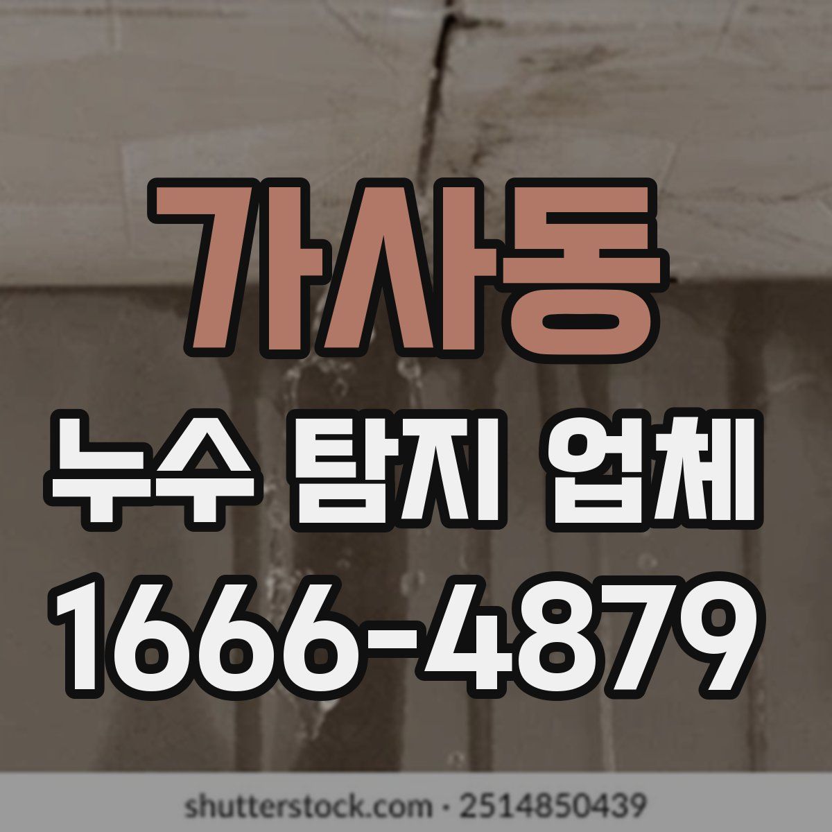 가사동 누수 탐지 업체