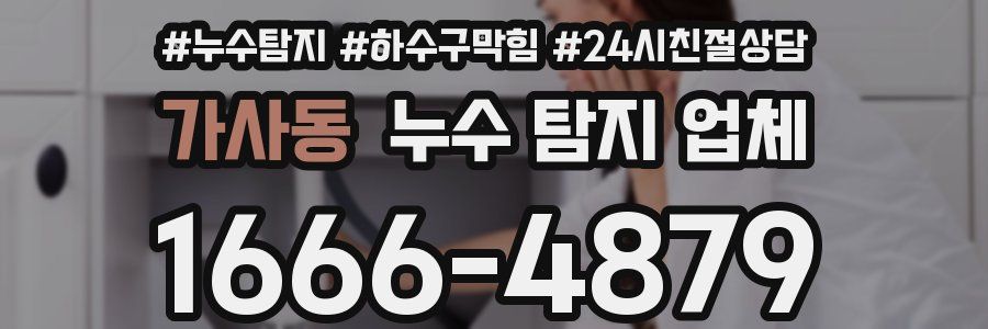 가사동 누수 탐지 업체