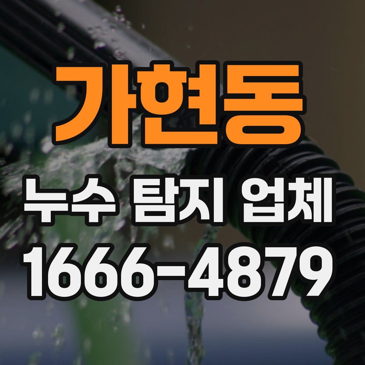 가현동 누수 탐지 업체