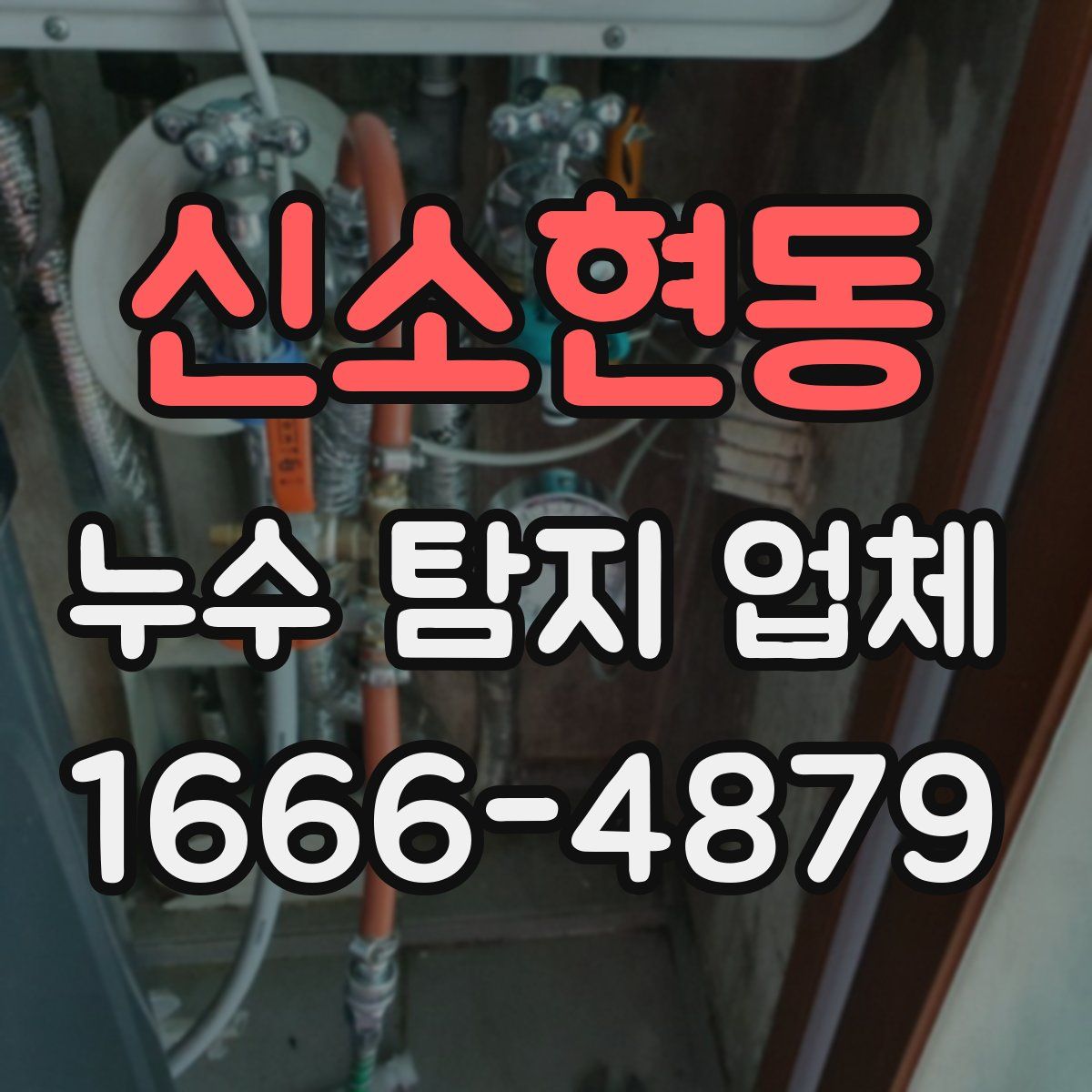 신소현동 누수 탐지 업체