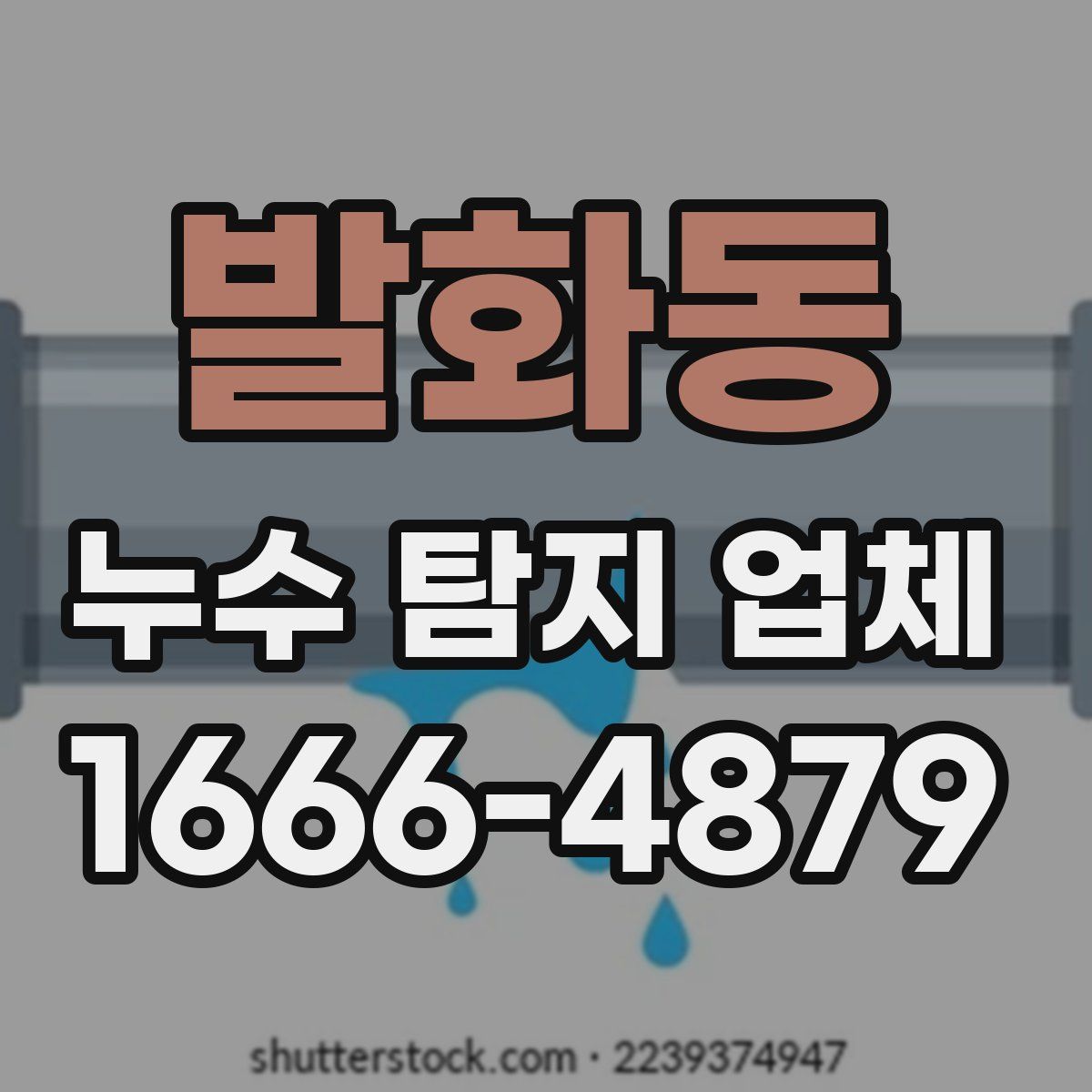 발화동 누수 탐지 업체