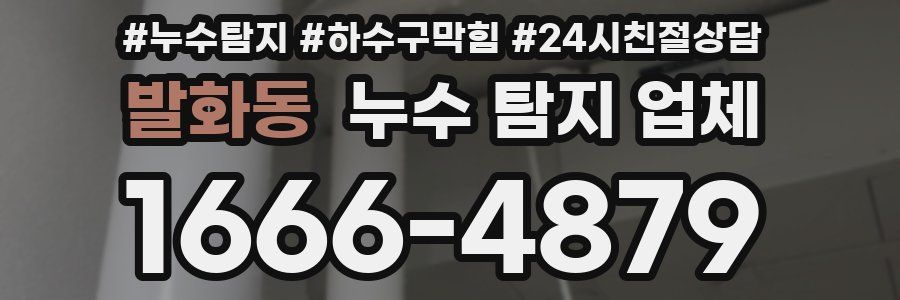 발화동 누수 탐지 업체