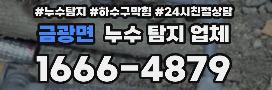 금광면 누수 탐지 업체