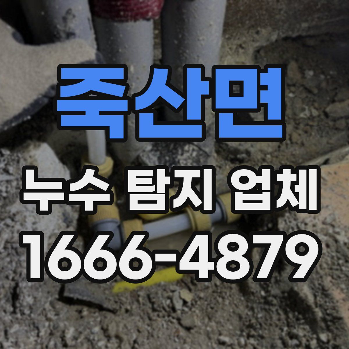 죽산면 누수 탐지 업체