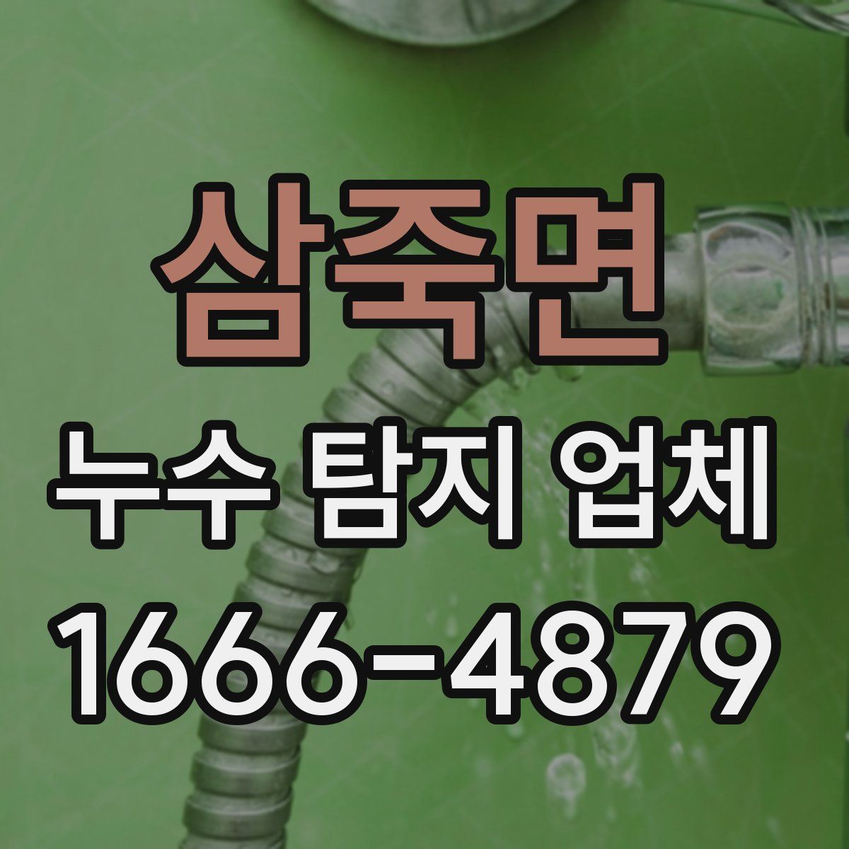 삼죽면 누수 탐지 업체