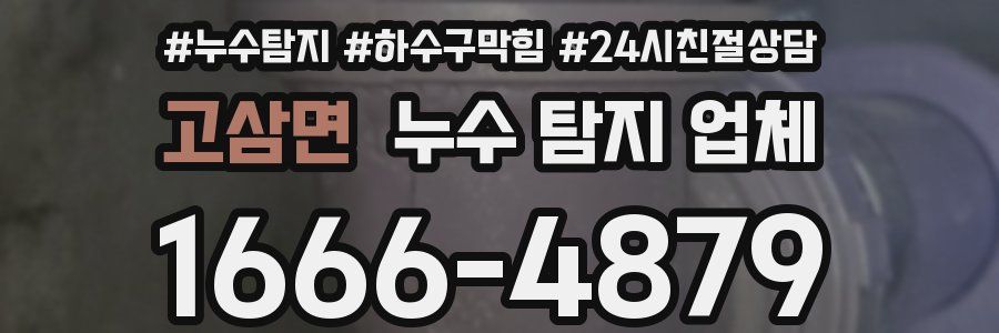 고삼면 누수 탐지 업체