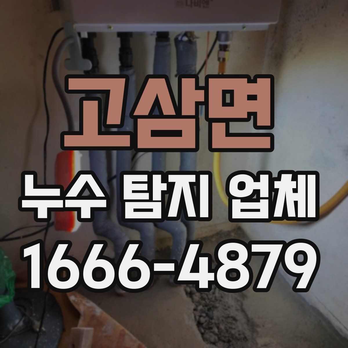 고삼면 누수 탐지 업체
