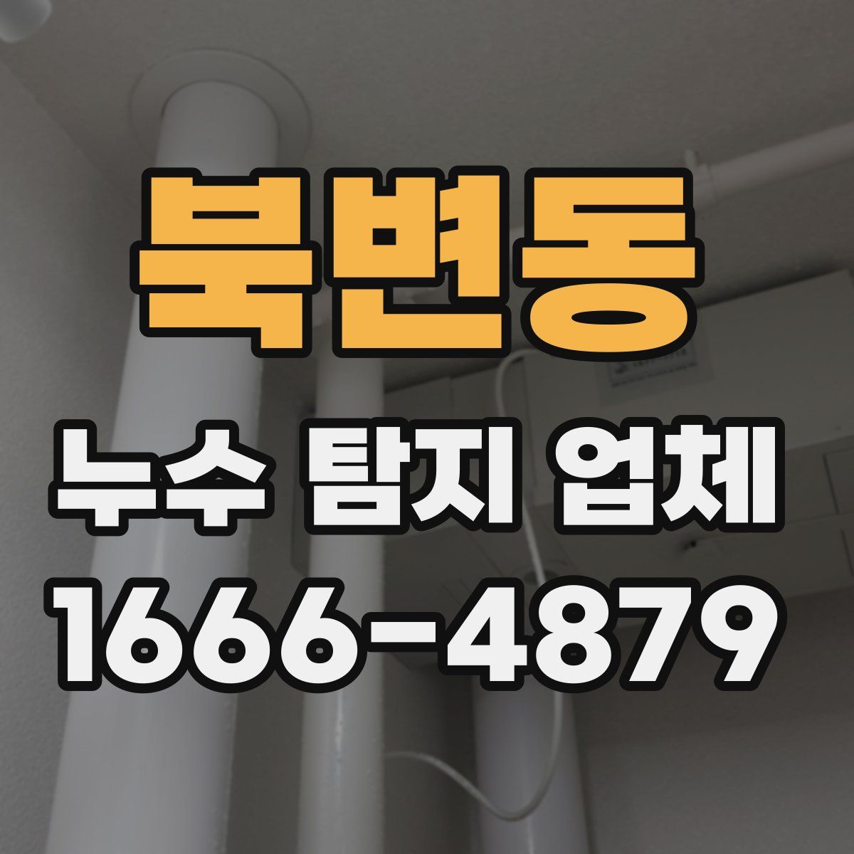 북변동 누수 탐지 업체