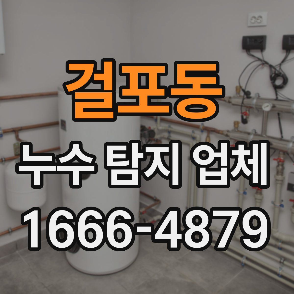 걸포동 누수 탐지 업체