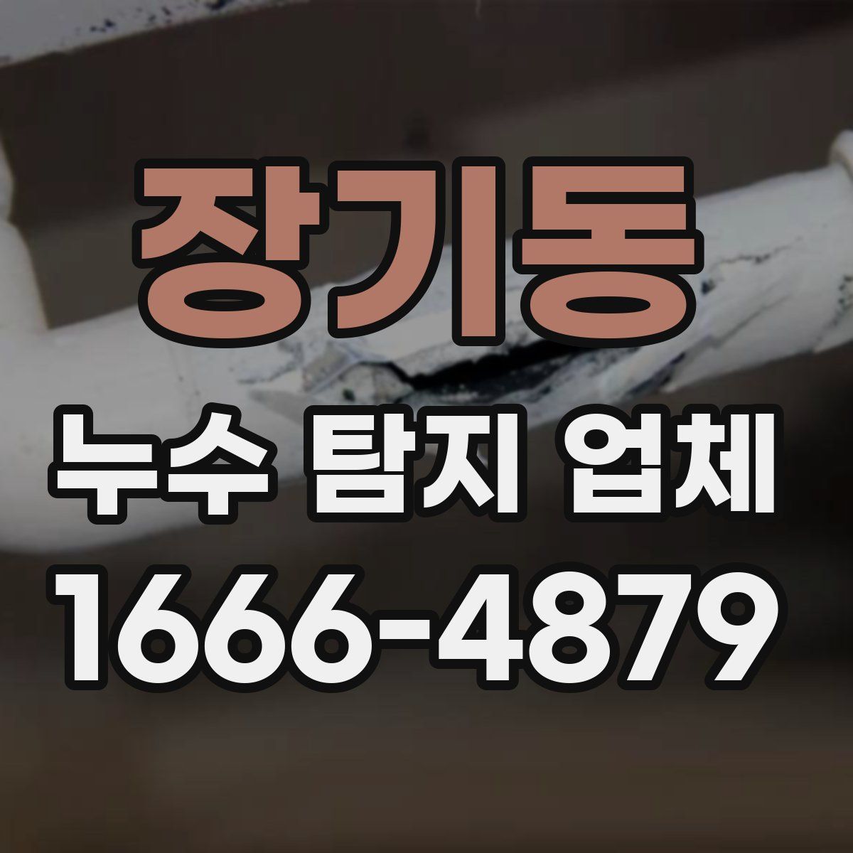 장기동 누수 탐지 업체