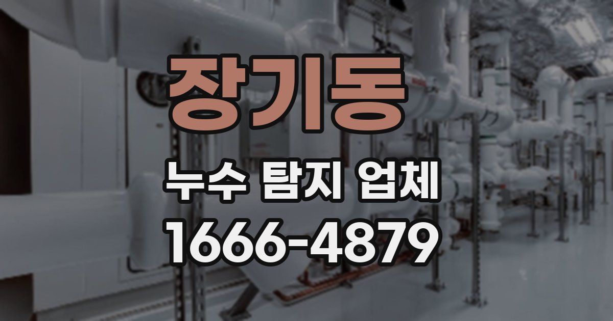 장기동 누수 탐지 업체