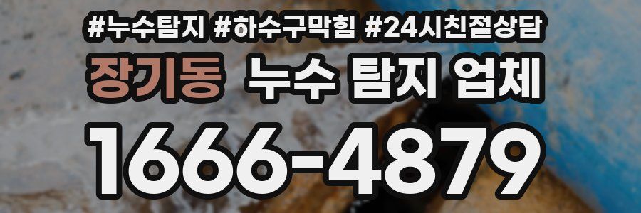 장기동 누수 탐지 업체