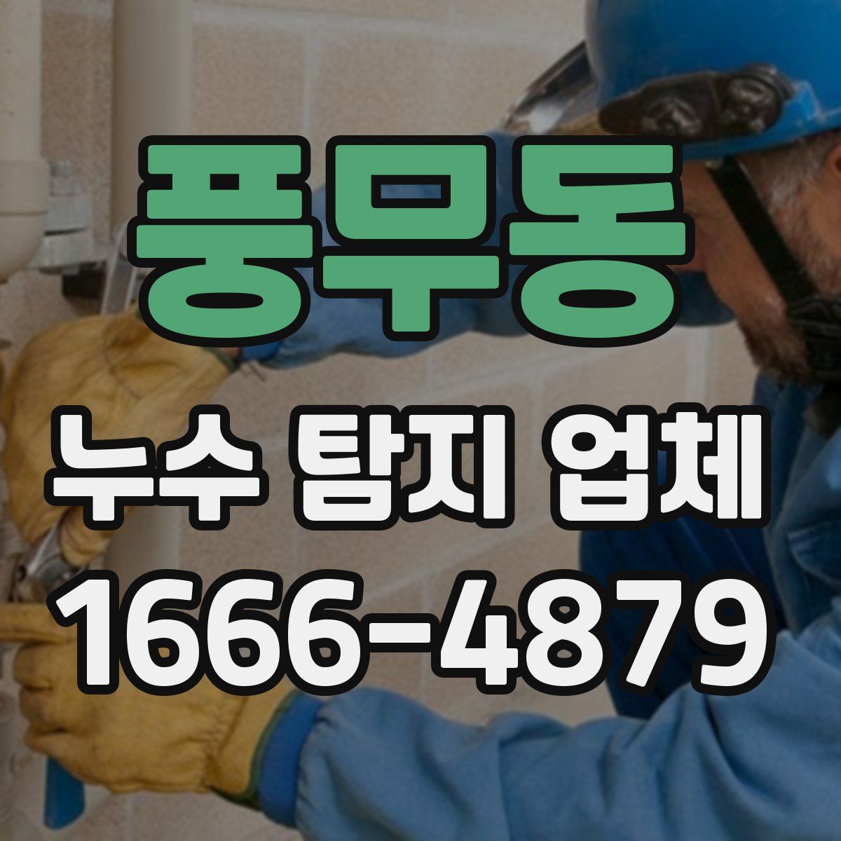 풍무동 누수 탐지 업체