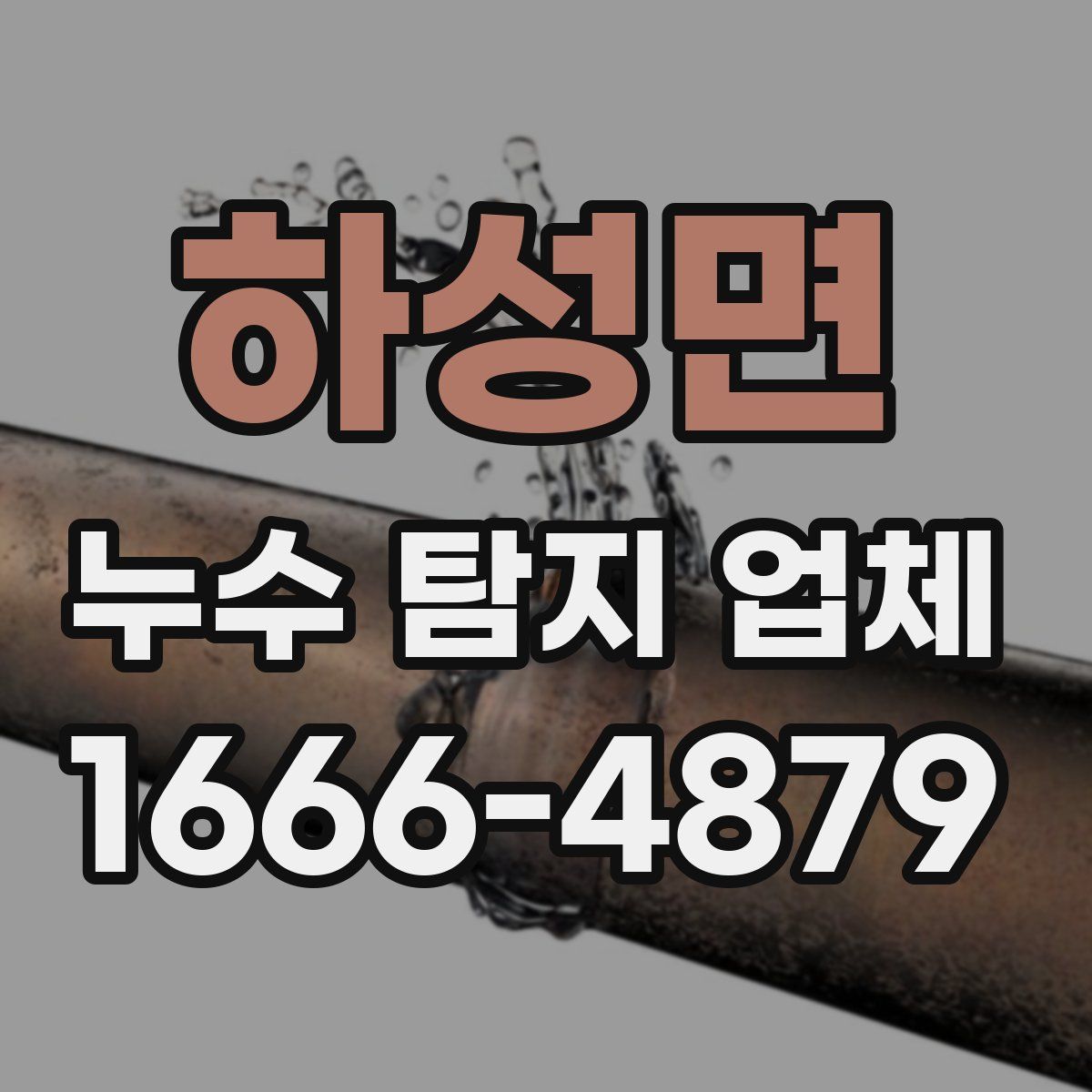 하성면 누수 탐지 업체