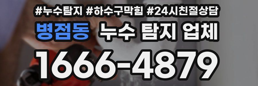 병점동 누수 탐지 업체