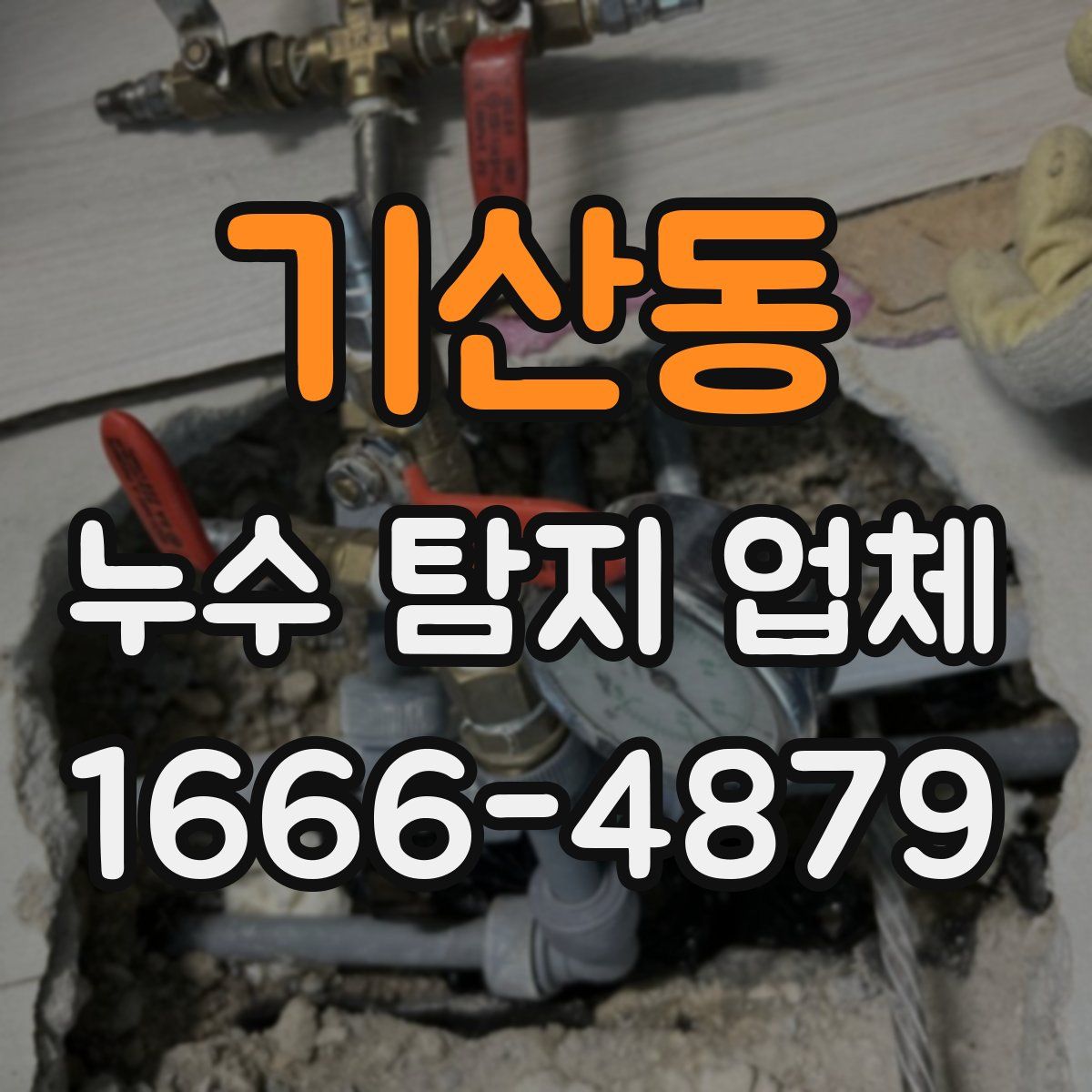 기산동 누수 탐지 업체