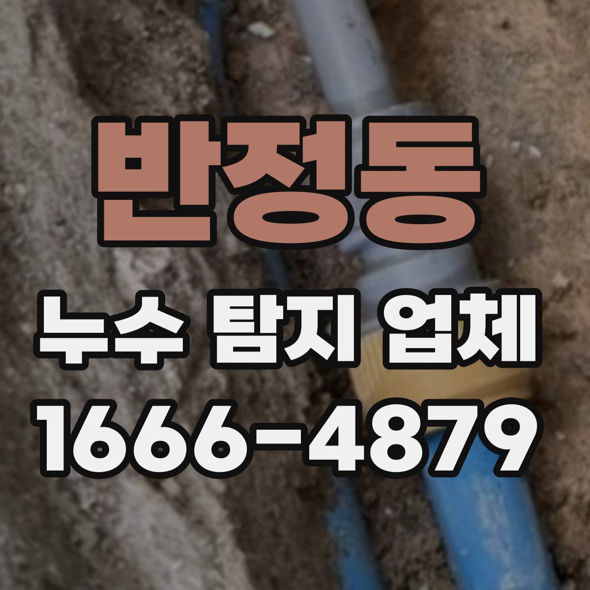 반정동 누수 탐지 업체