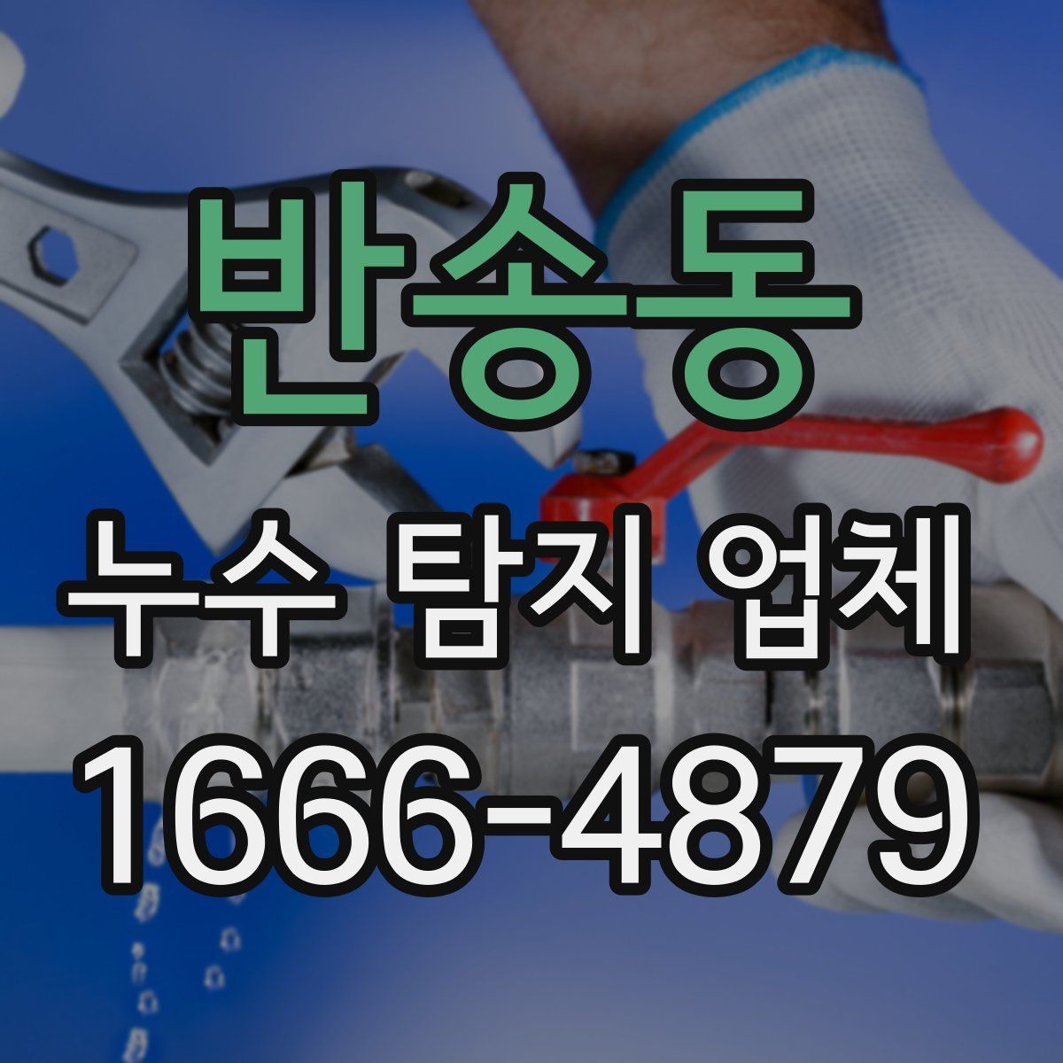 반송동 누수 탐지 업체