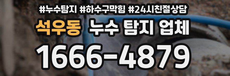 석우동 누수 탐지 업체