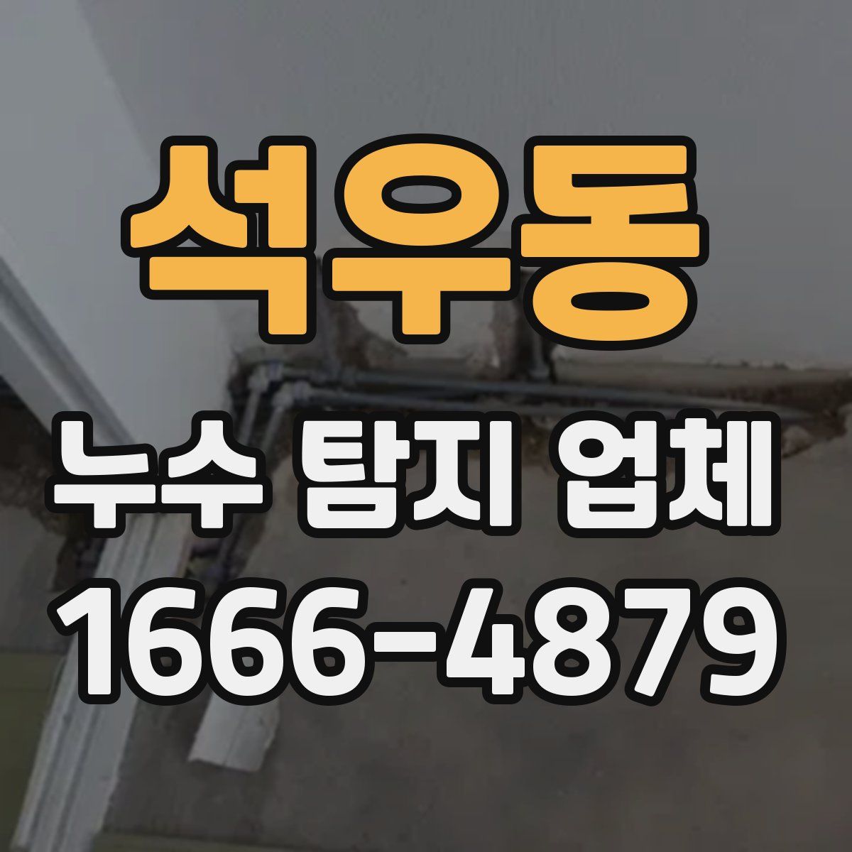 석우동 누수 탐지 업체