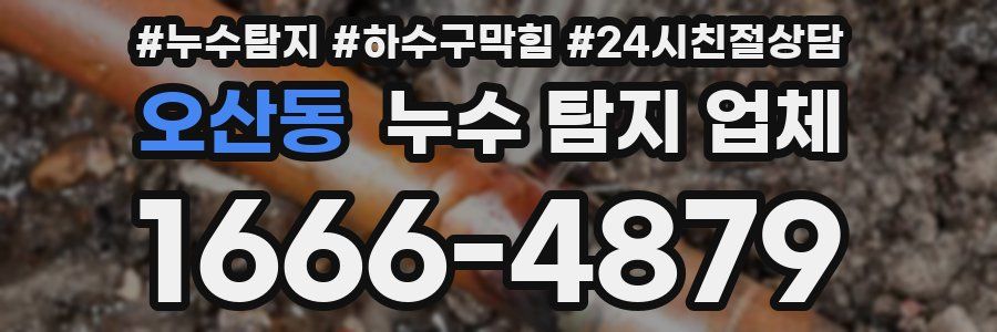 오산동 누수 탐지 업체