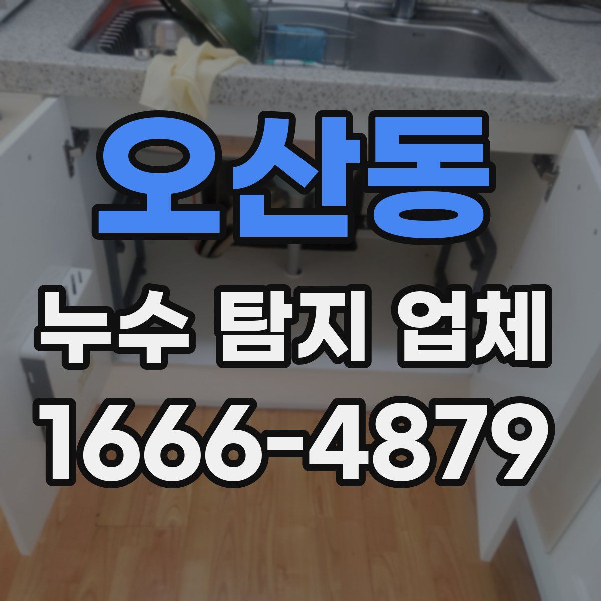 오산동 누수 탐지 업체