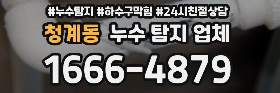 청계동 누수 탐지 업체