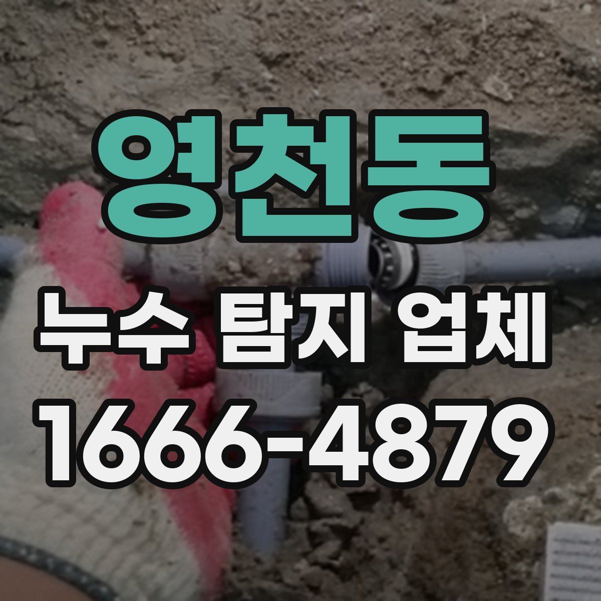 영천동 누수 탐지 업체
