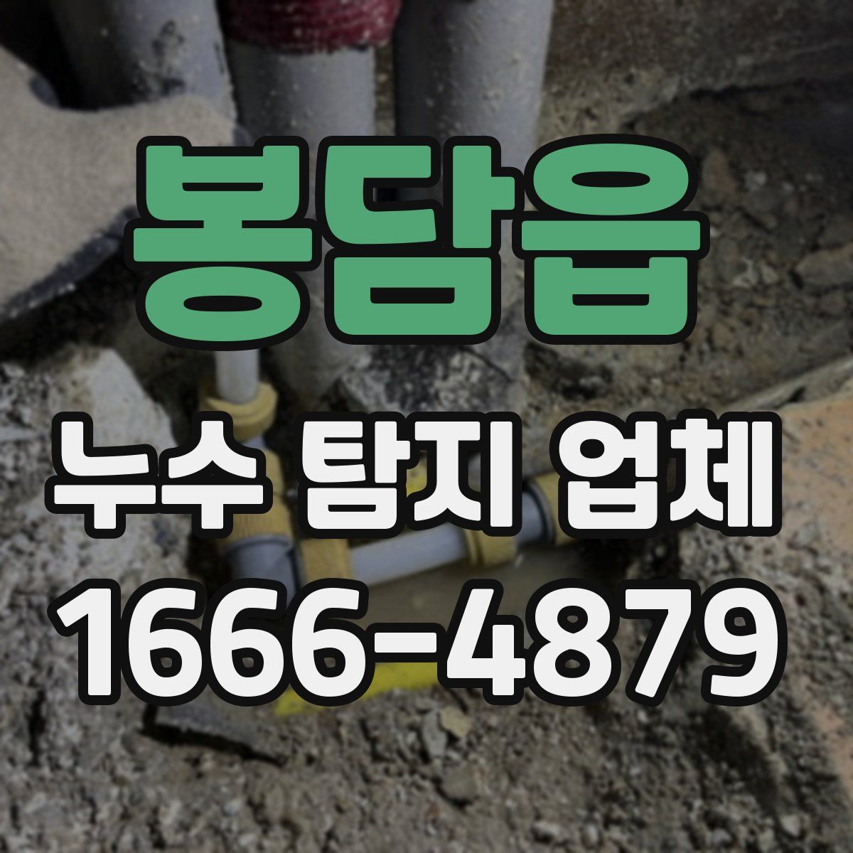봉담읍 누수 탐지 업체