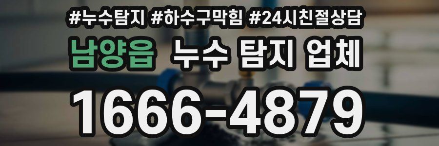 남양읍 누수 탐지 업체