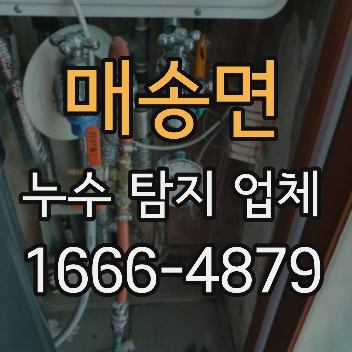 매송면 누수 탐지 업체