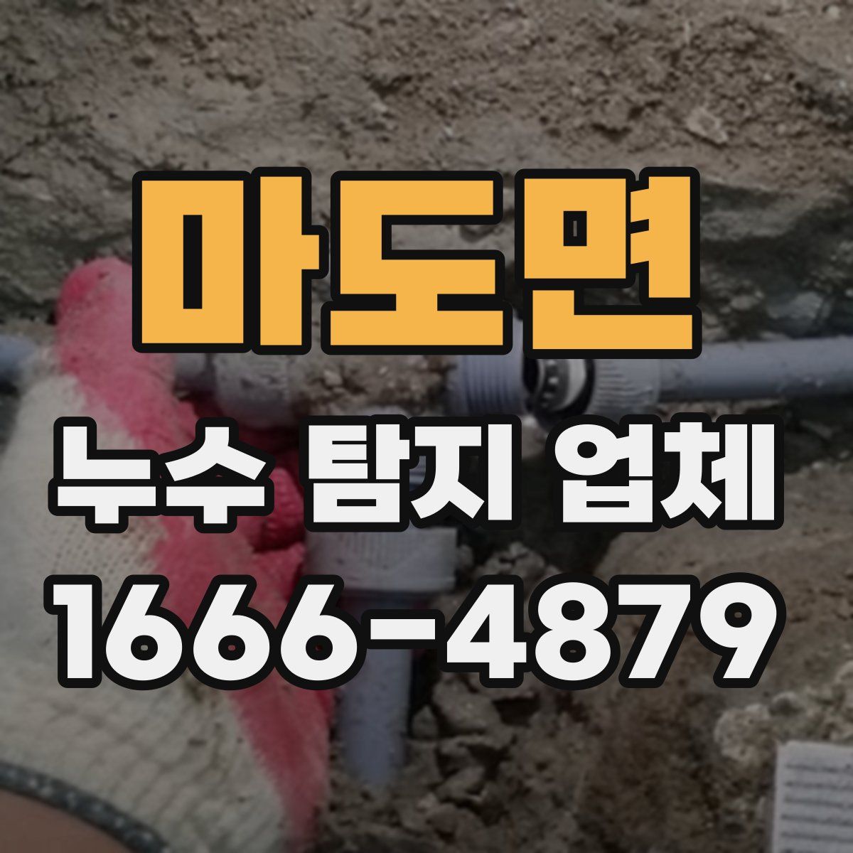 마도면 누수 탐지 업체