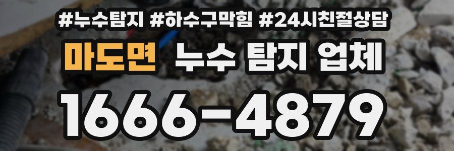 마도면 누수 탐지 업체