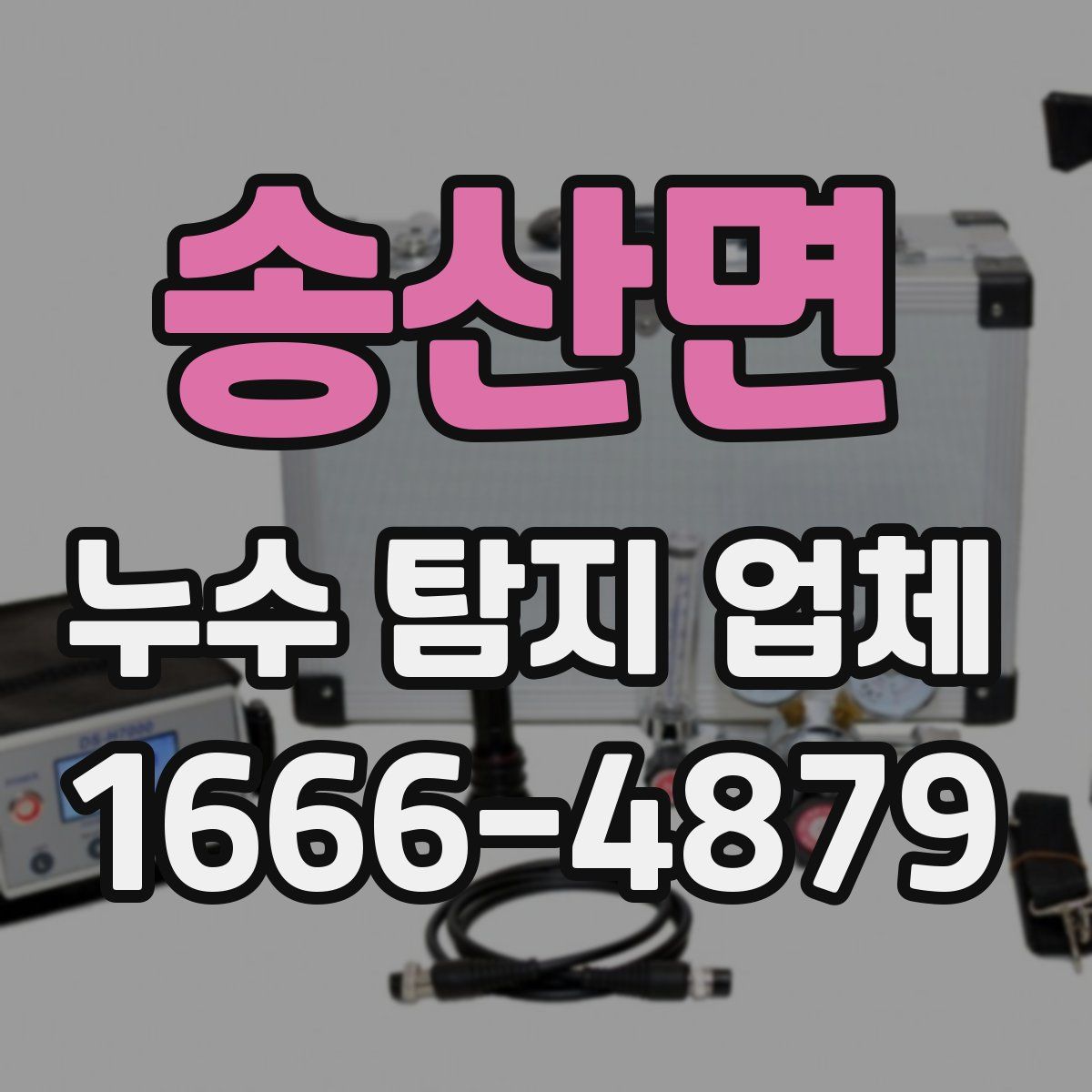 송산면 누수 탐지 업체