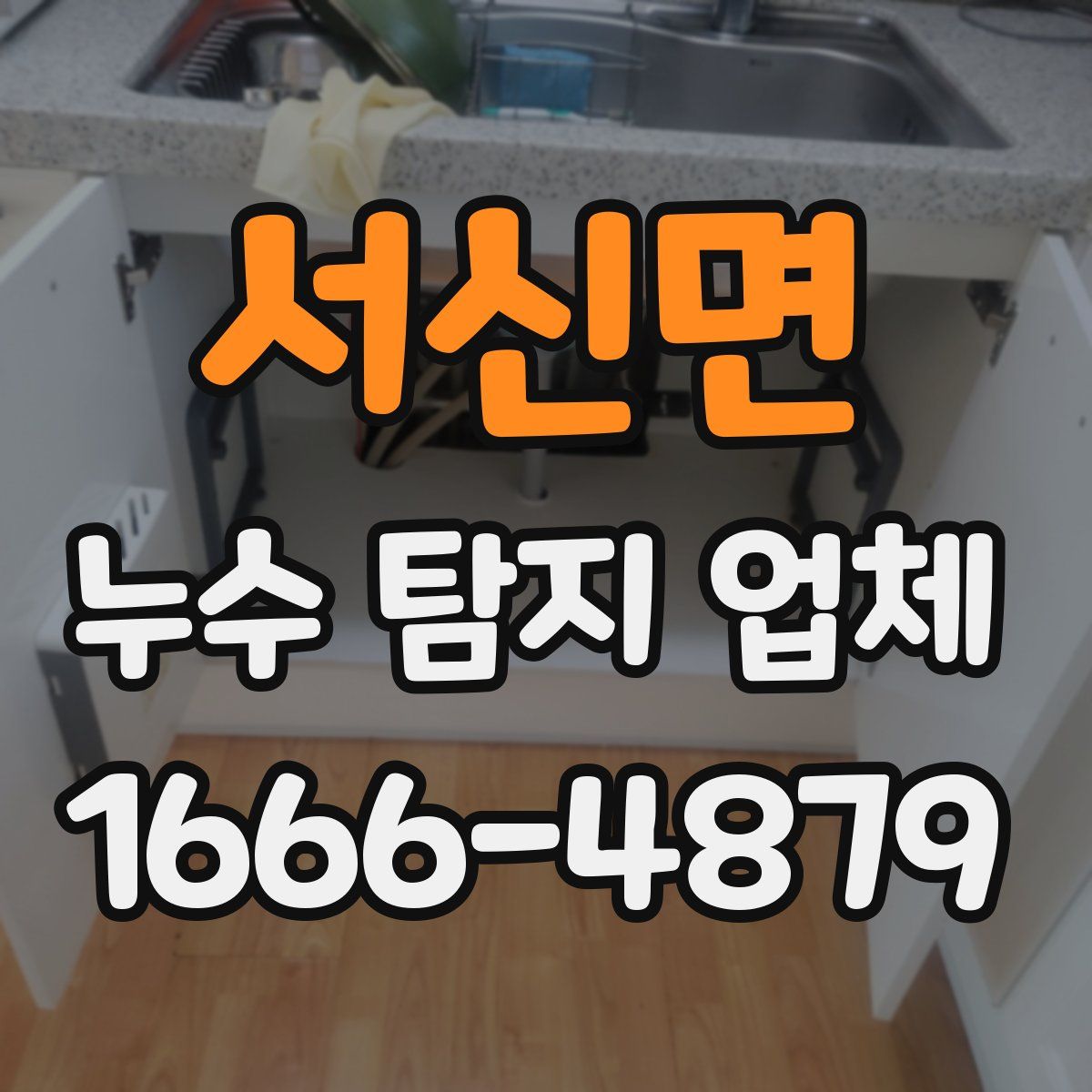 서신면 누수 탐지 업체