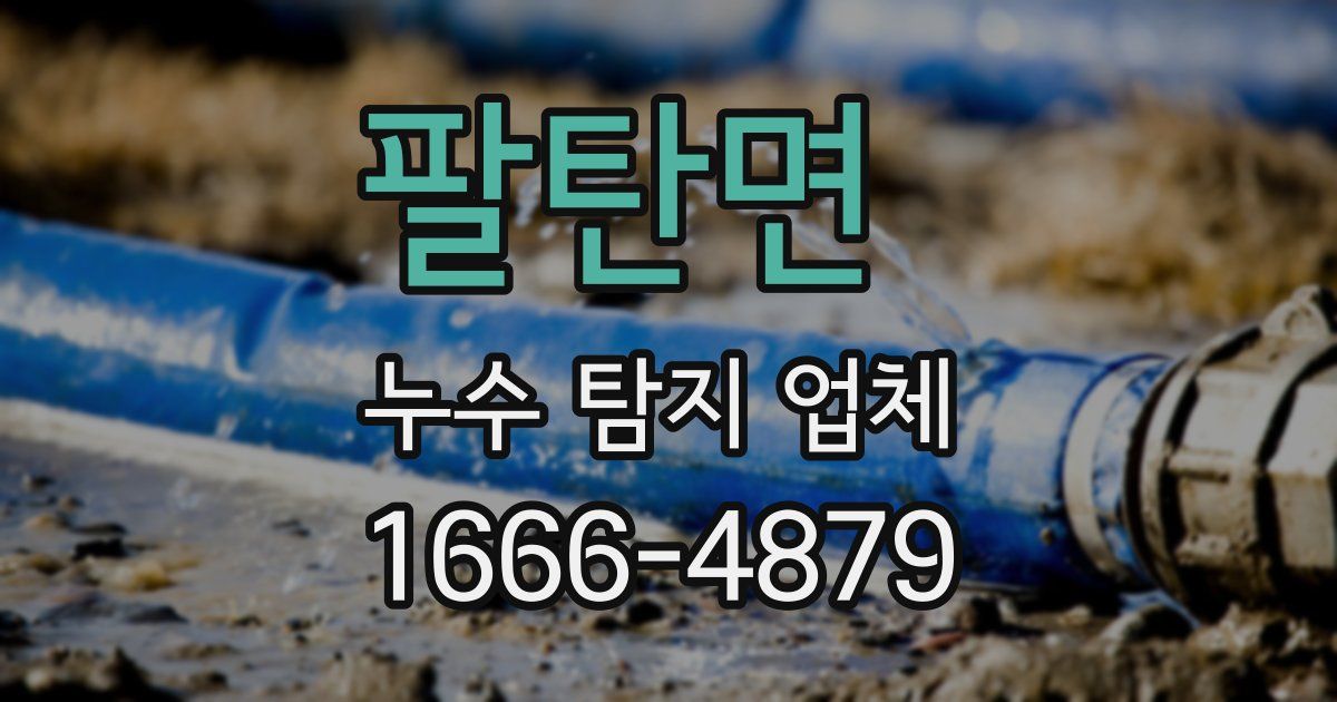 팔탄면 누수 탐지 업체